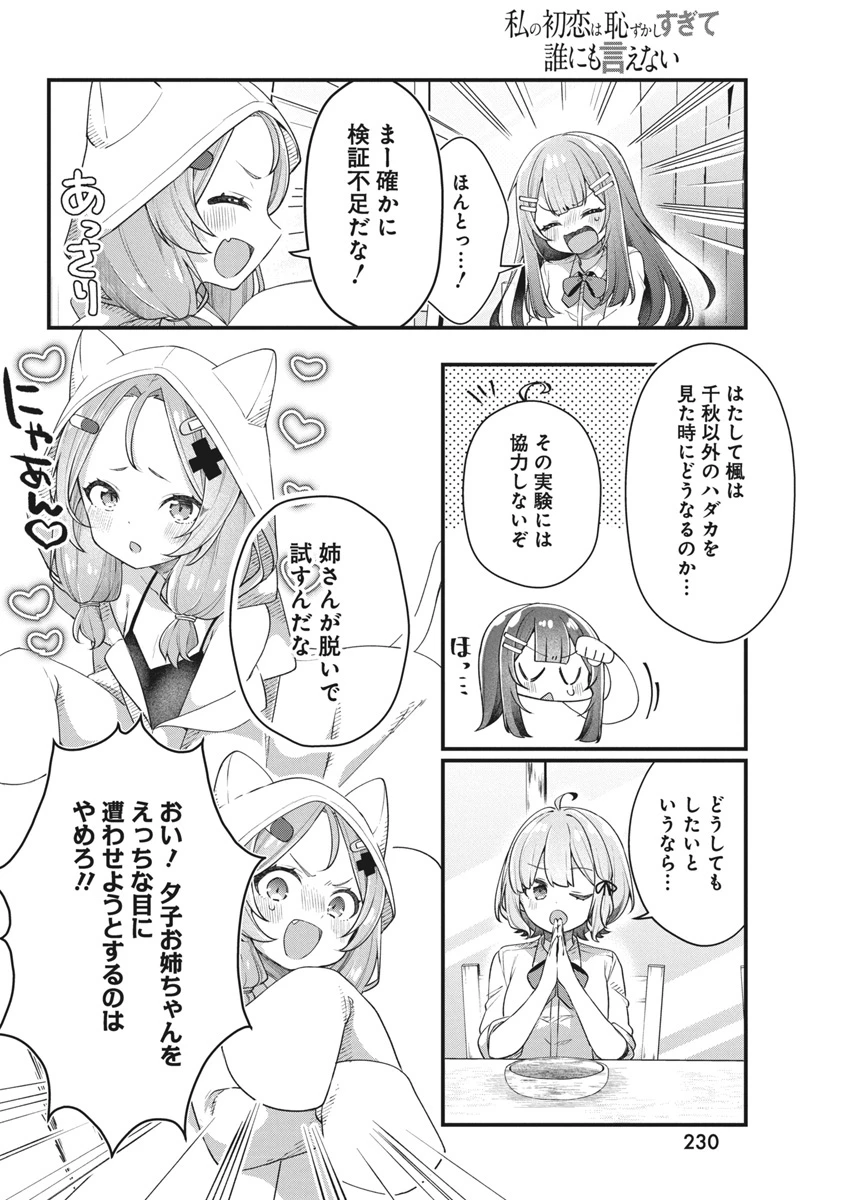 私の初恋は恥ずかしすぎて誰にも言えない 第14話 - 10