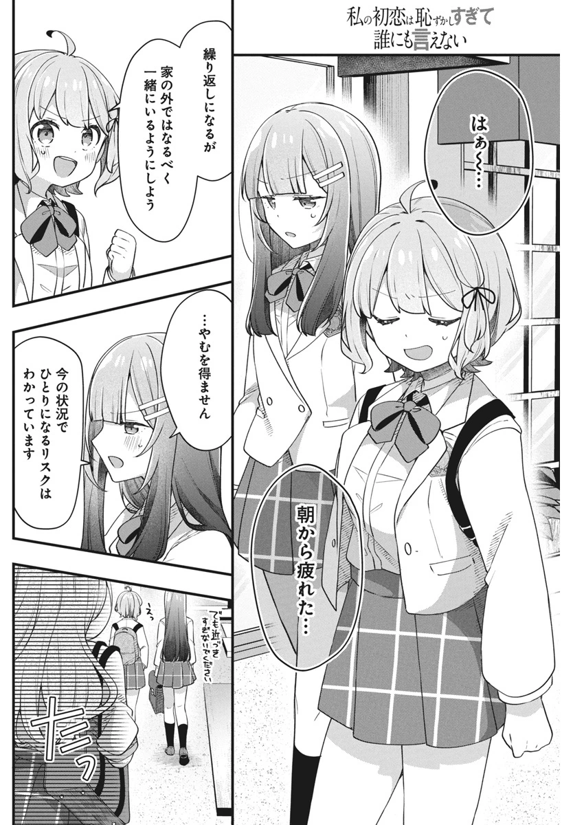 私の初恋は恥ずかしすぎて誰にも言えない 第14話 - 12