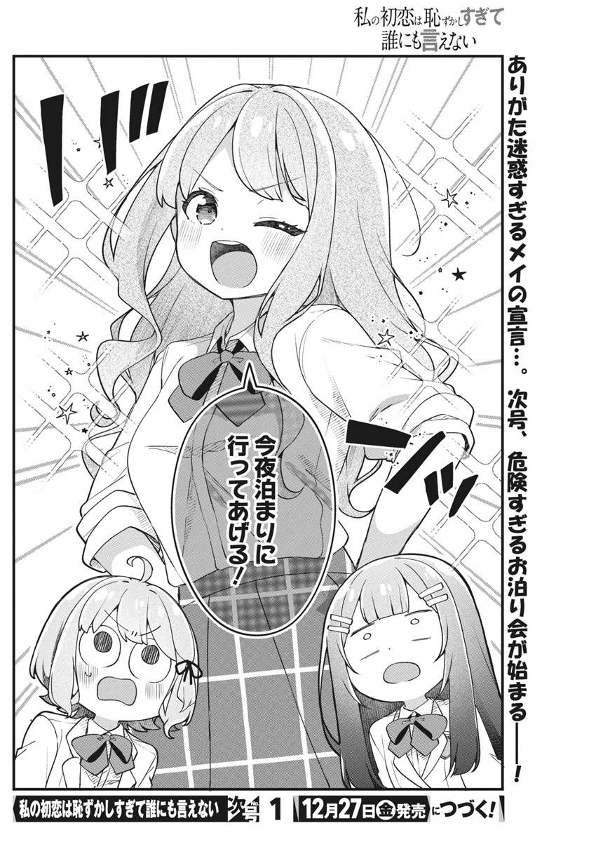 私の初恋は恥ずかしすぎて誰にも言えない 第14話 - 20