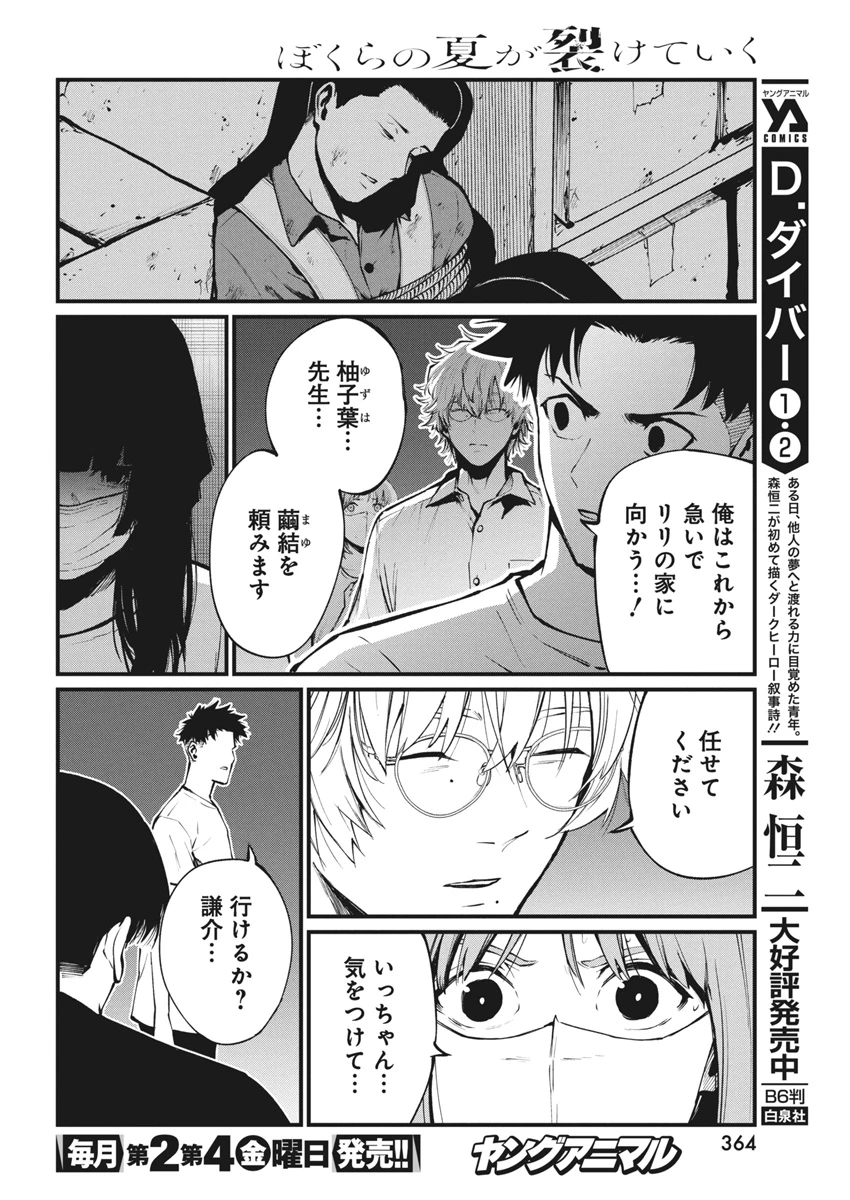 ぼくらの夏が裂けていく 第22話 - 4
