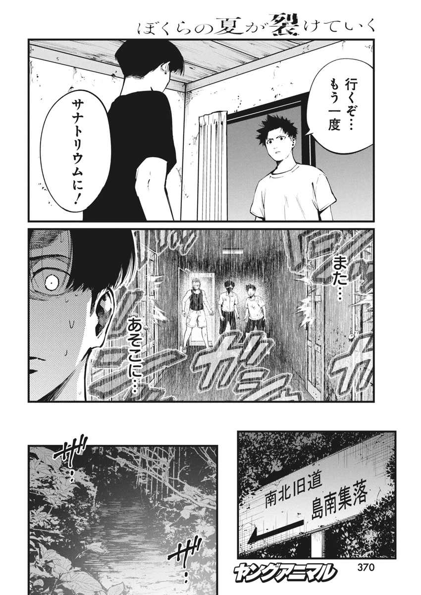 ぼくらの夏が裂けていく 第22話 - 10