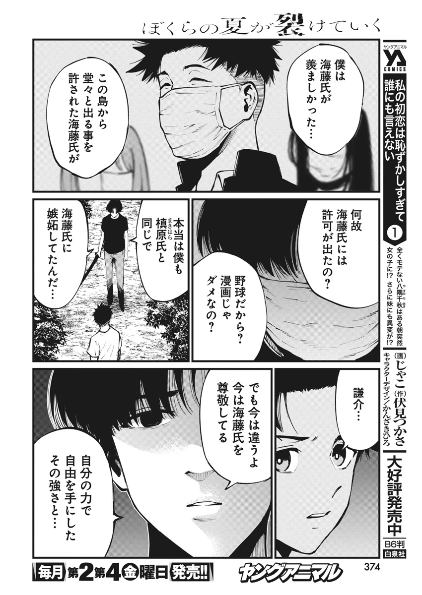 ぼくらの夏が裂けていく 第22話 - 14