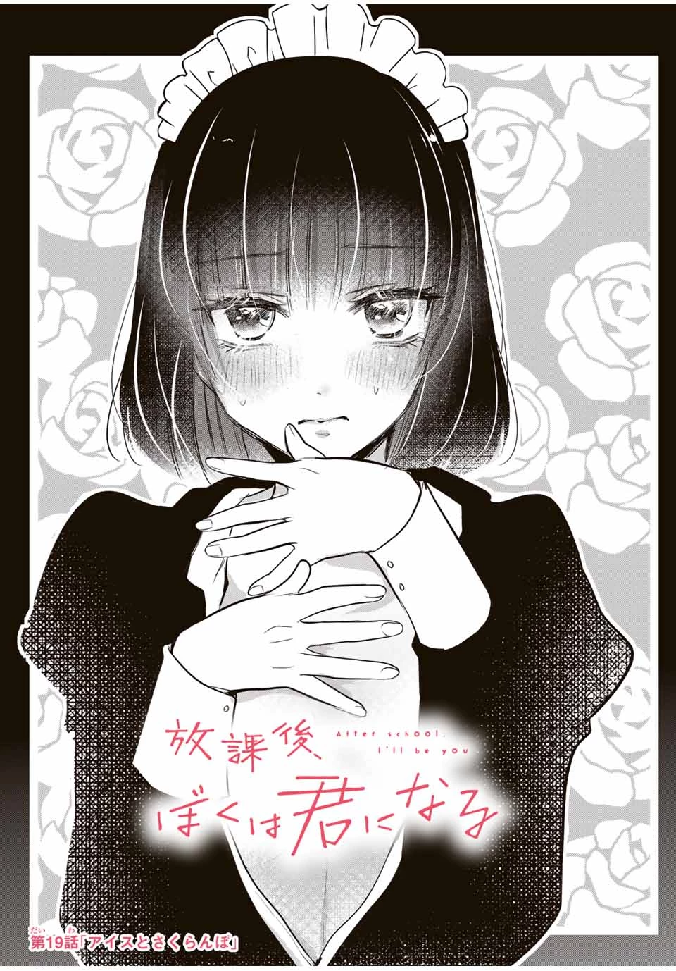 放課後、ぼくは君になる 第19話 - 1