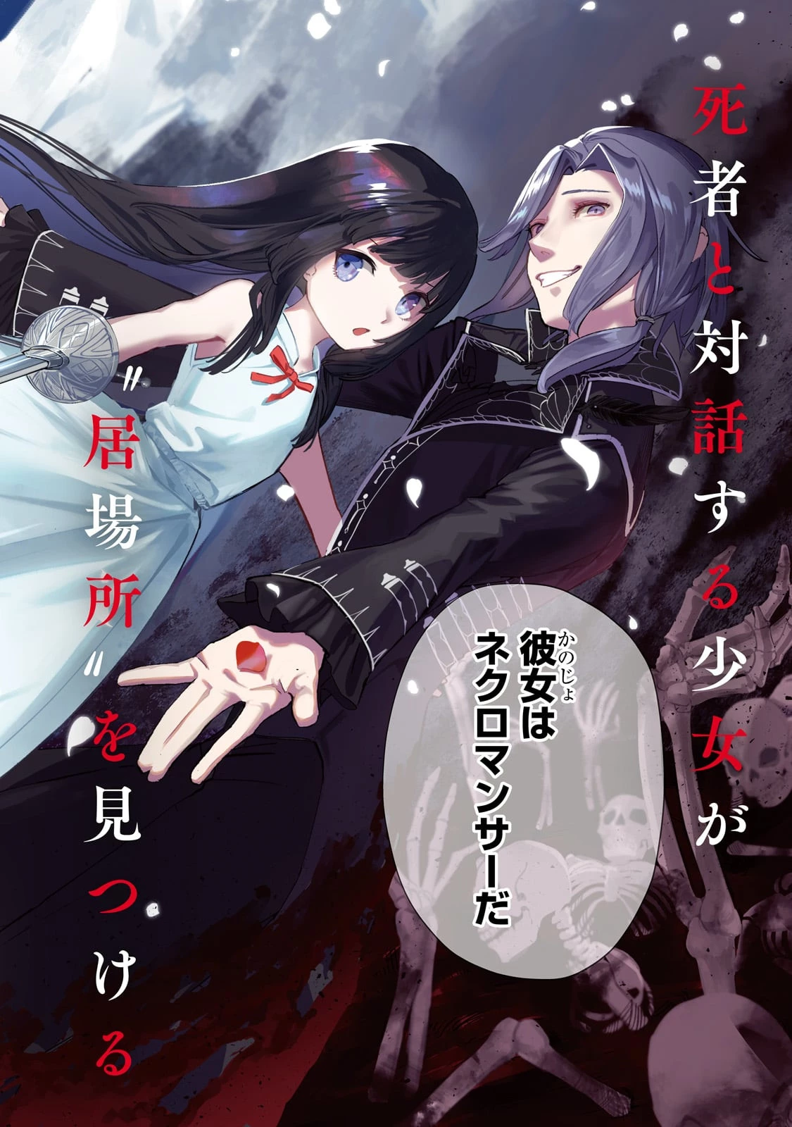 骨姫ロザリー ～死者の最期を追体験し、力を引き継ぐ～ 第1話 - 2