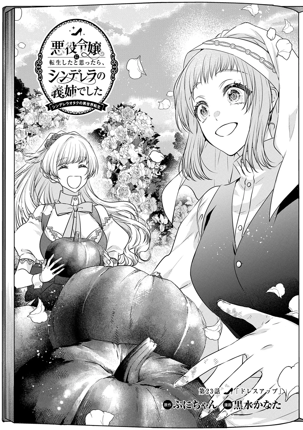 悪役令嬢に転生したと思ったら、シンデレラの義姉でした ～シンデレラオタクの異世界転生～ 第23話 - 1