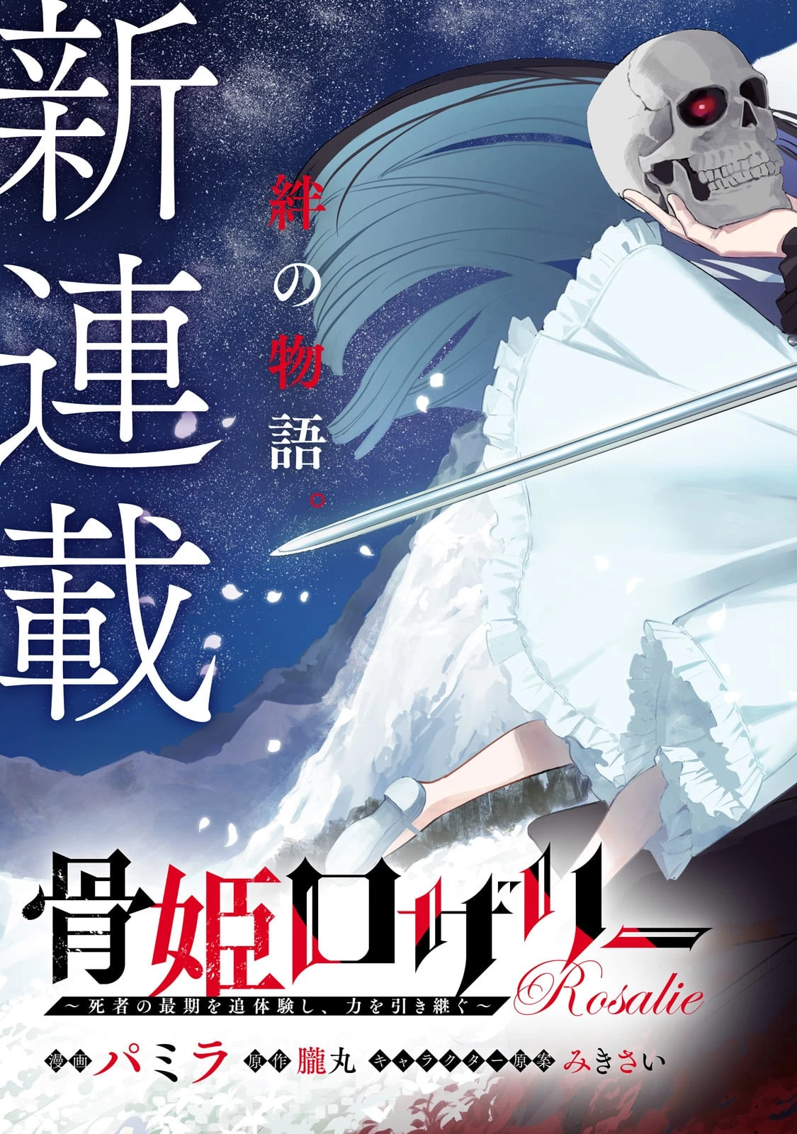 骨姫ロザリー ～死者の最期を追体験し、力を引き継ぐ～ 第1話 - 3