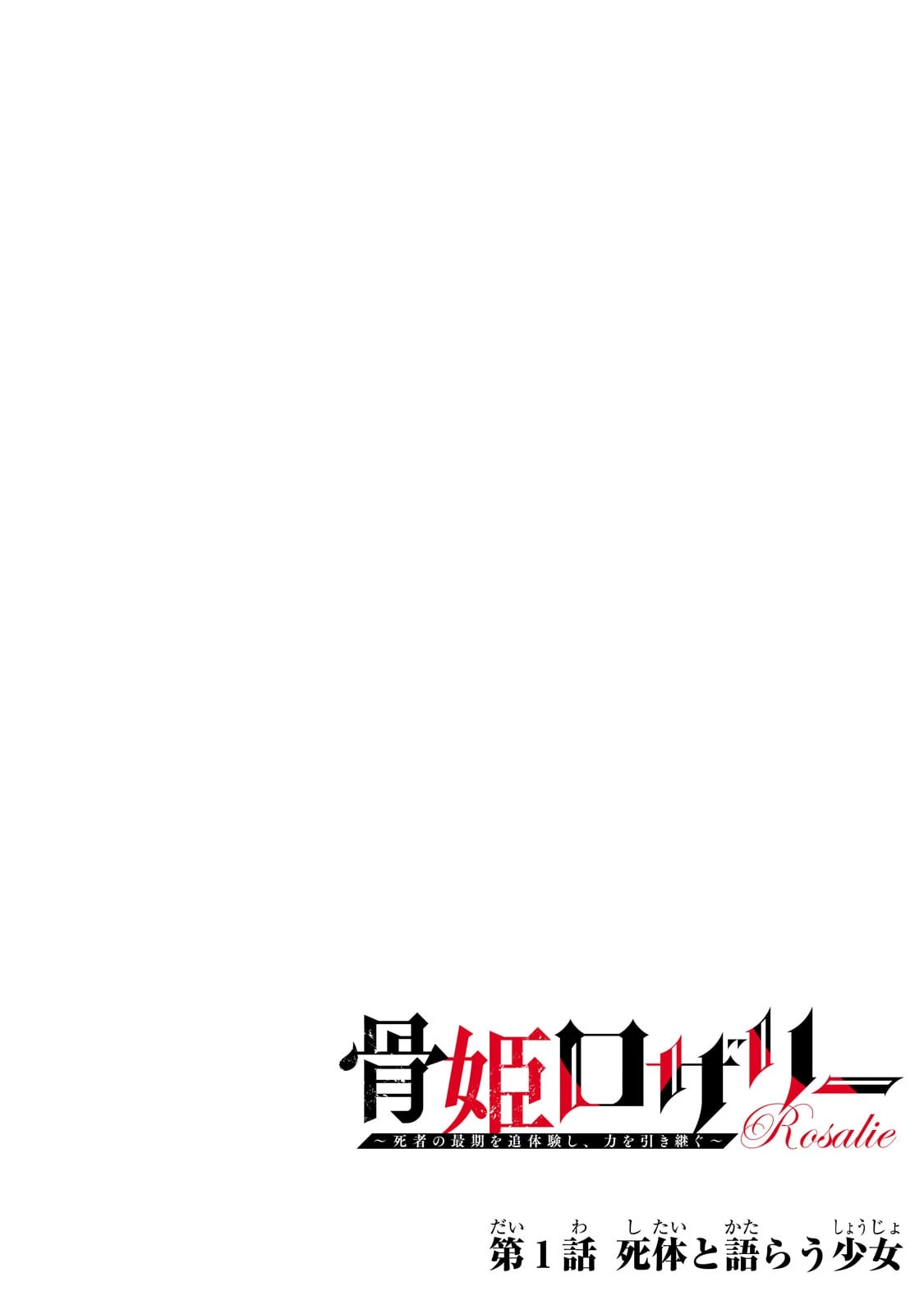 骨姫ロザリー ～死者の最期を追体験し、力を引き継ぐ～ 第1話 - 4