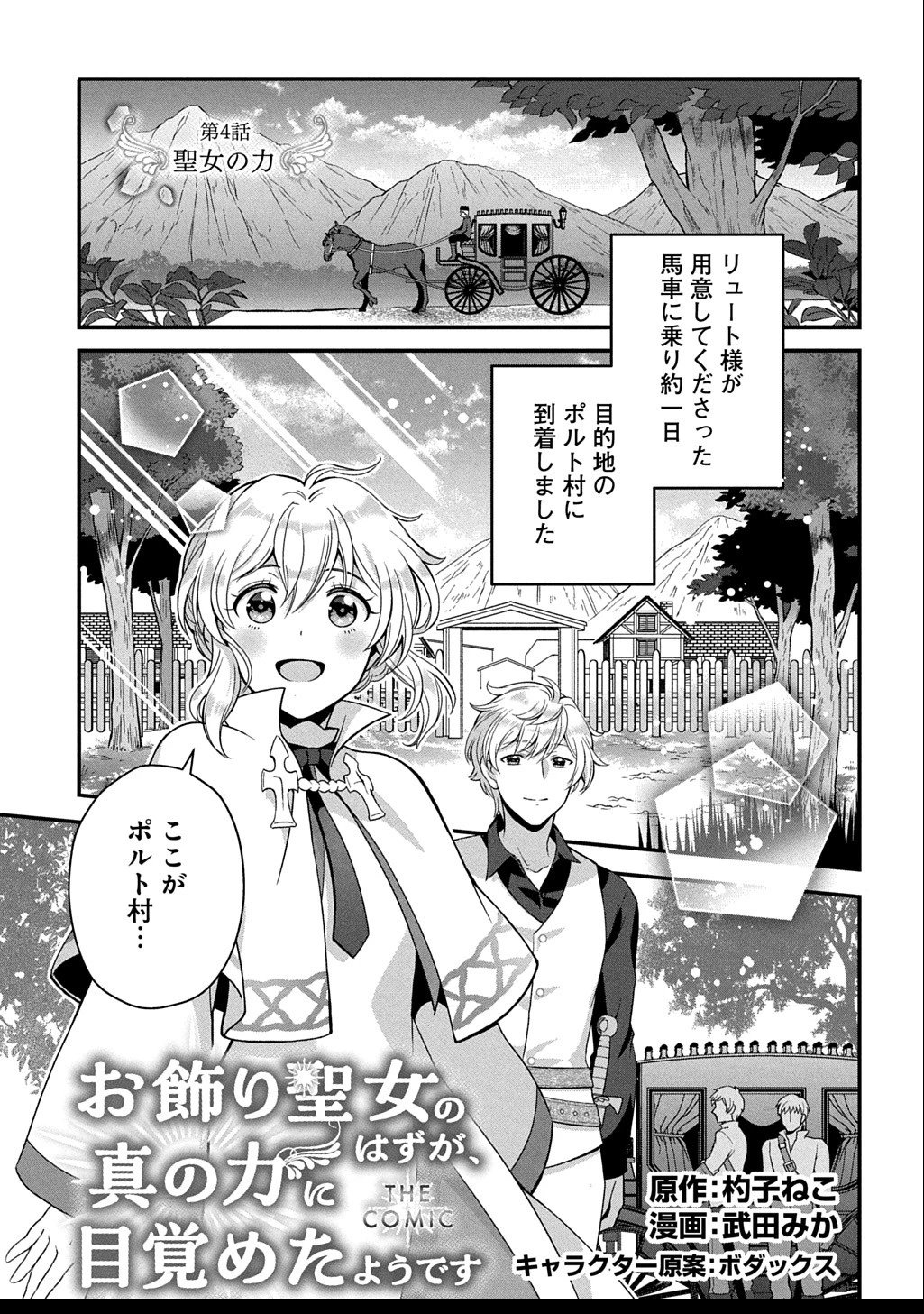 お飾り聖女のはずが、真の力に目覚めたようです THE COMIC 第4話 - 1