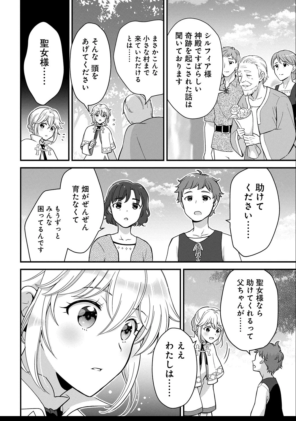 お飾り聖女のはずが、真の力に目覚めたようです THE COMIC 第4話 - 8