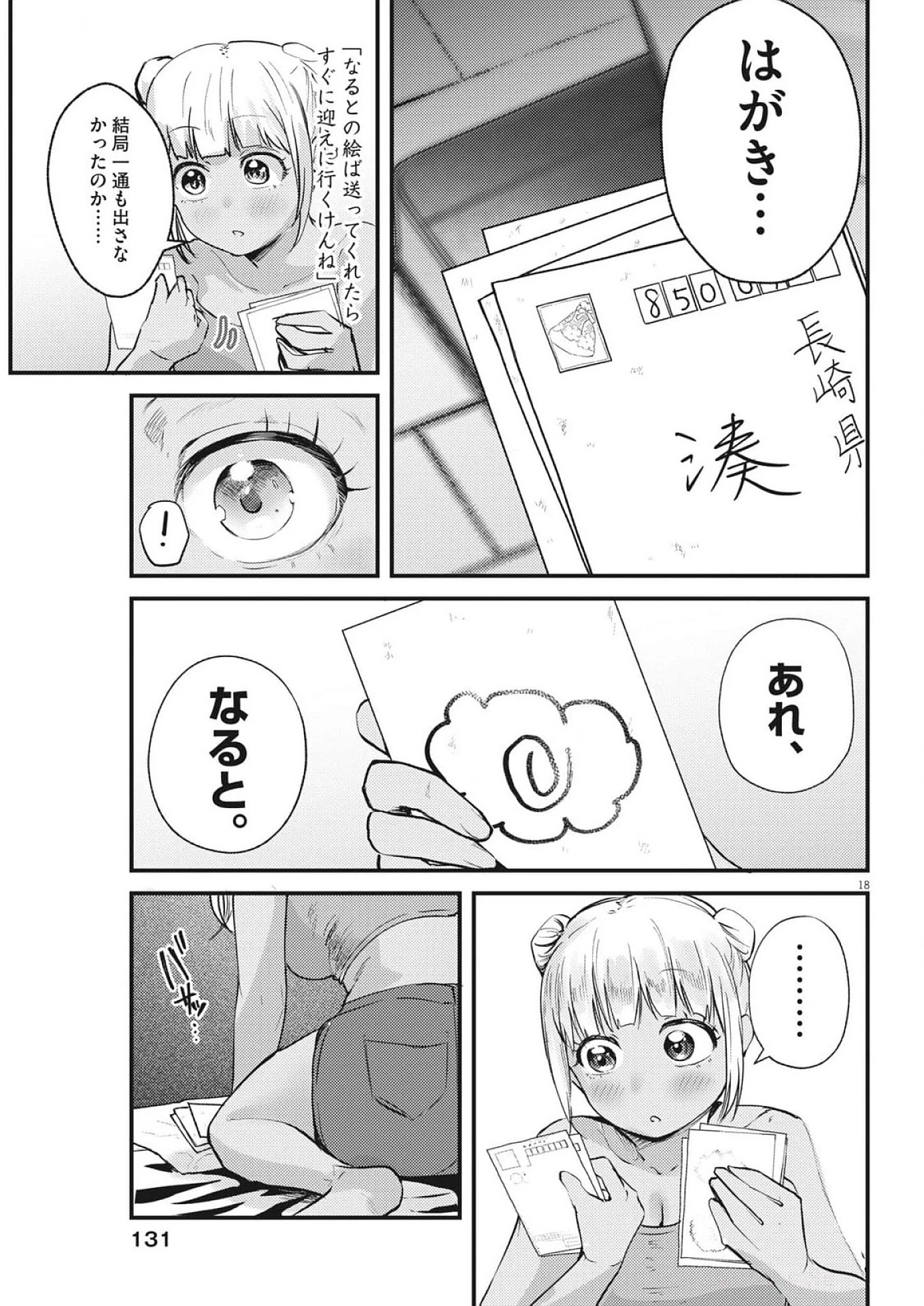 れんげとなると！ 第26話 - 18