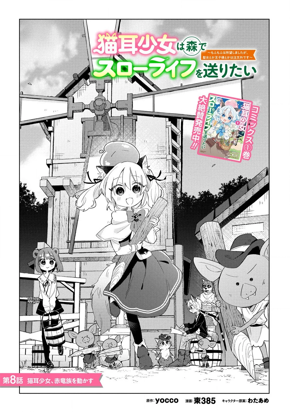 猫耳少女は森でスローライフを送りたい ～もふもふは所望しましたが、聖女とか王子様とかは注文外です～ 第8話 - 4