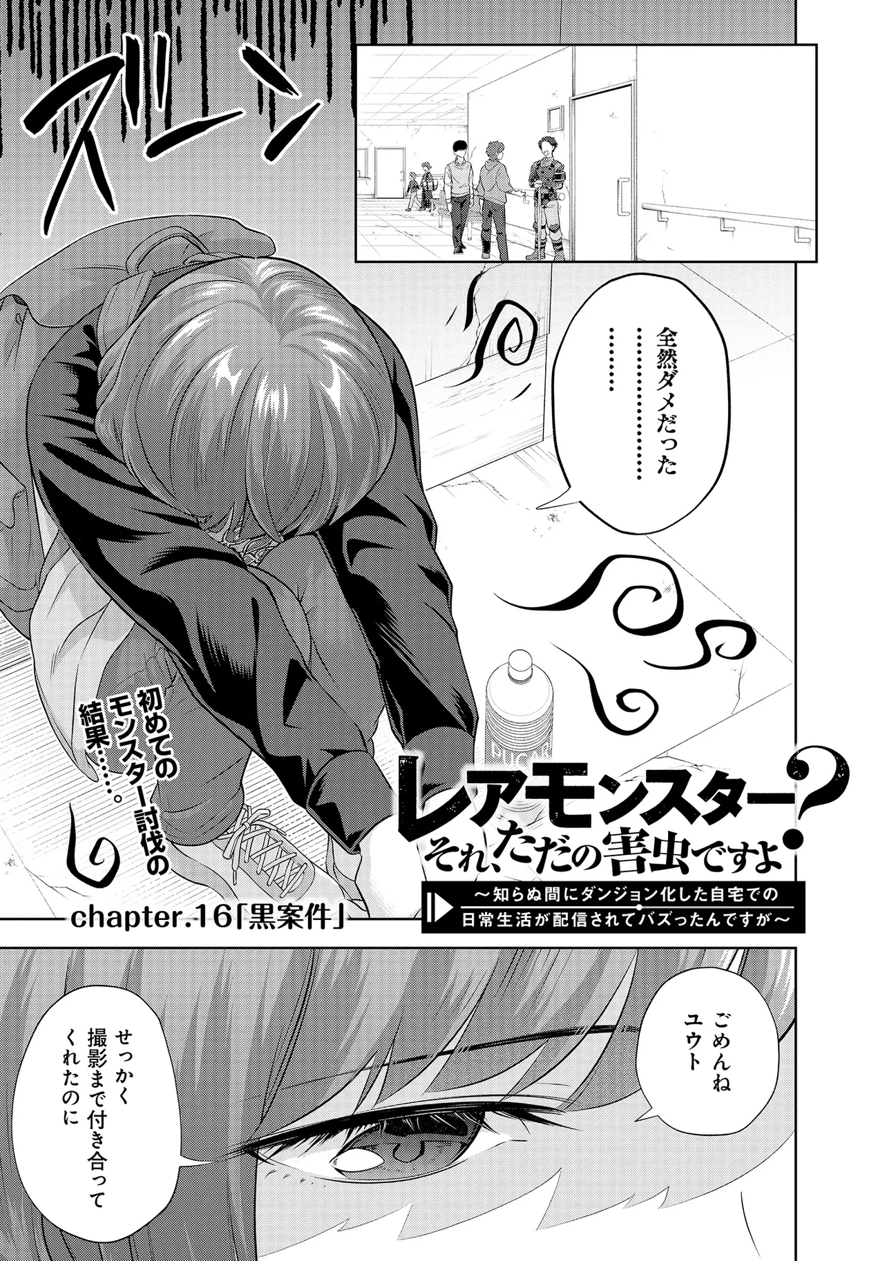 レアモンスター？それ、ただの害虫ですよ ～知らぬ間にダンジョン化した自宅での日常生活が配信されてバズったんですが～ 第16話 - 1