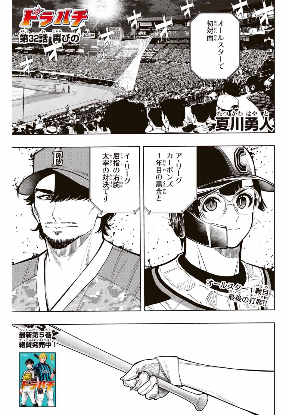 ドラハチ 第32話 - 1
