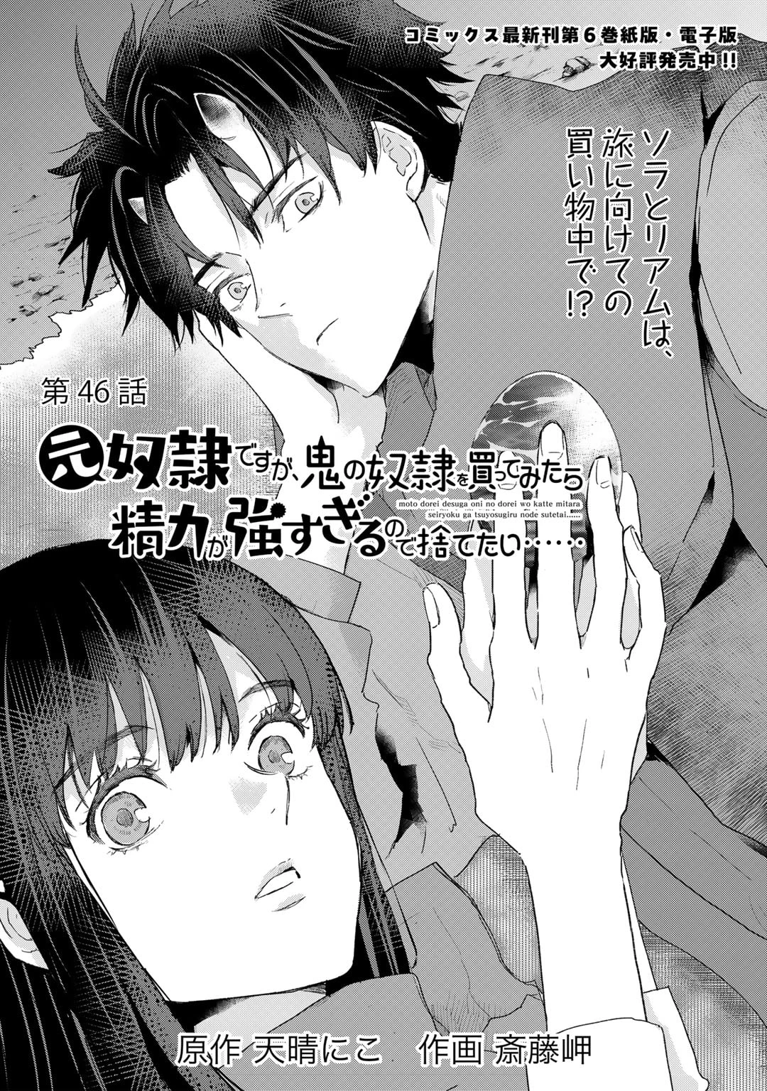 元奴隷ですが、鬼の奴隷を買ってみたら精力が強すぎるので捨てたい…… 第46話 - 1