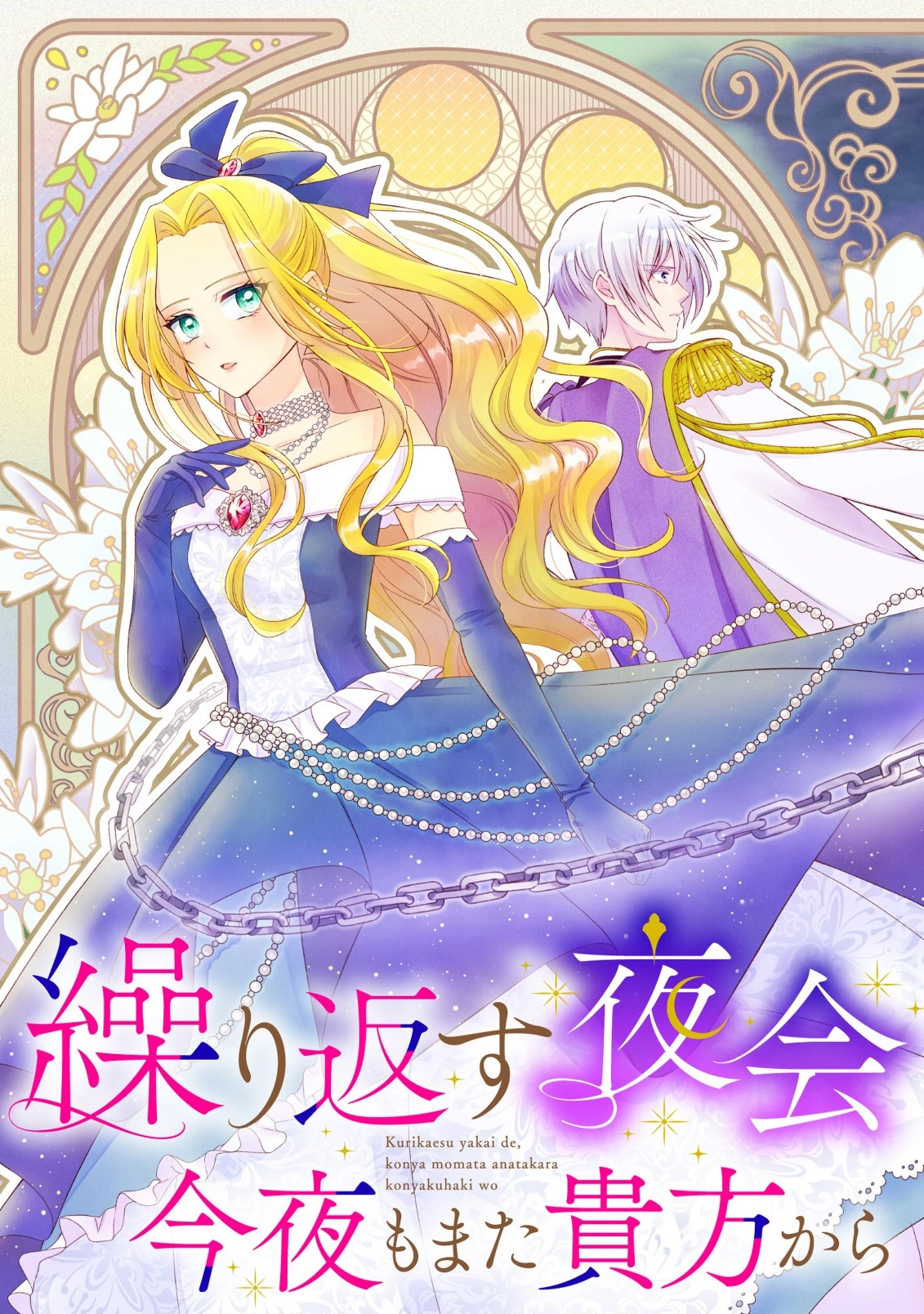 繰り返す夜会で、今夜もまた貴方から婚約破棄を 第1話 - 3