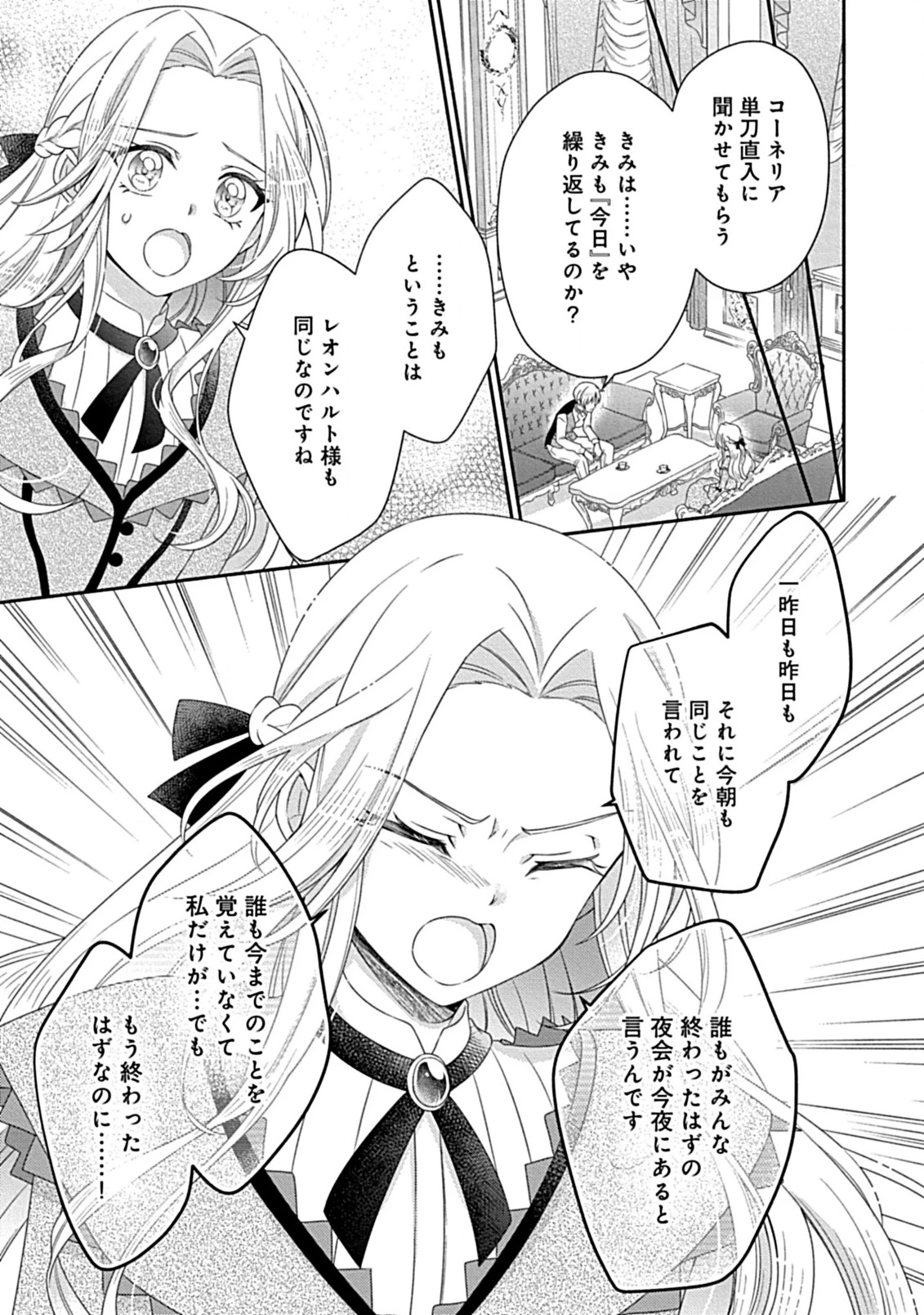 繰り返す夜会で、今夜もまた貴方から婚約破棄を 第1話 - 23