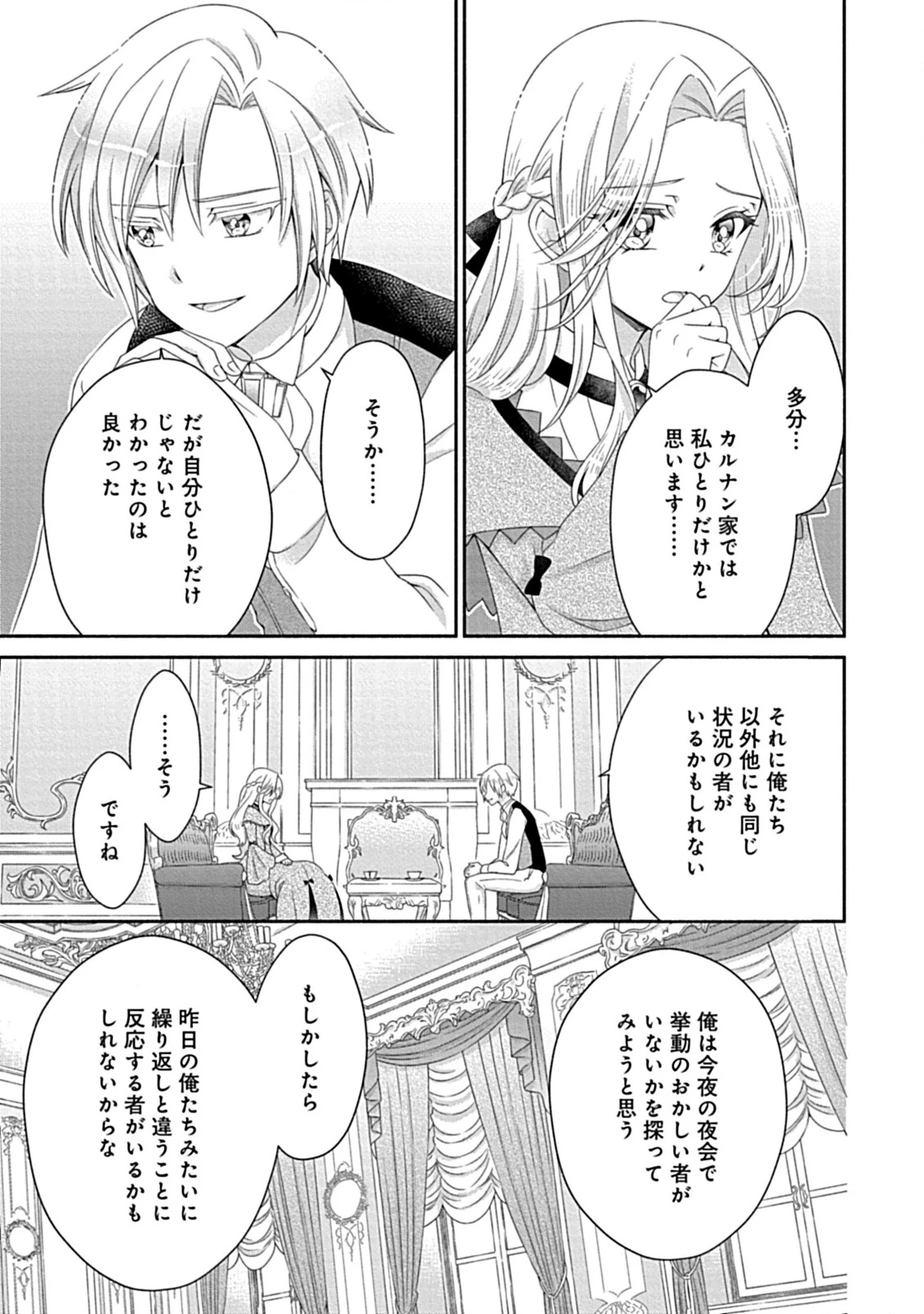 繰り返す夜会で、今夜もまた貴方から婚約破棄を 第1話 - 25