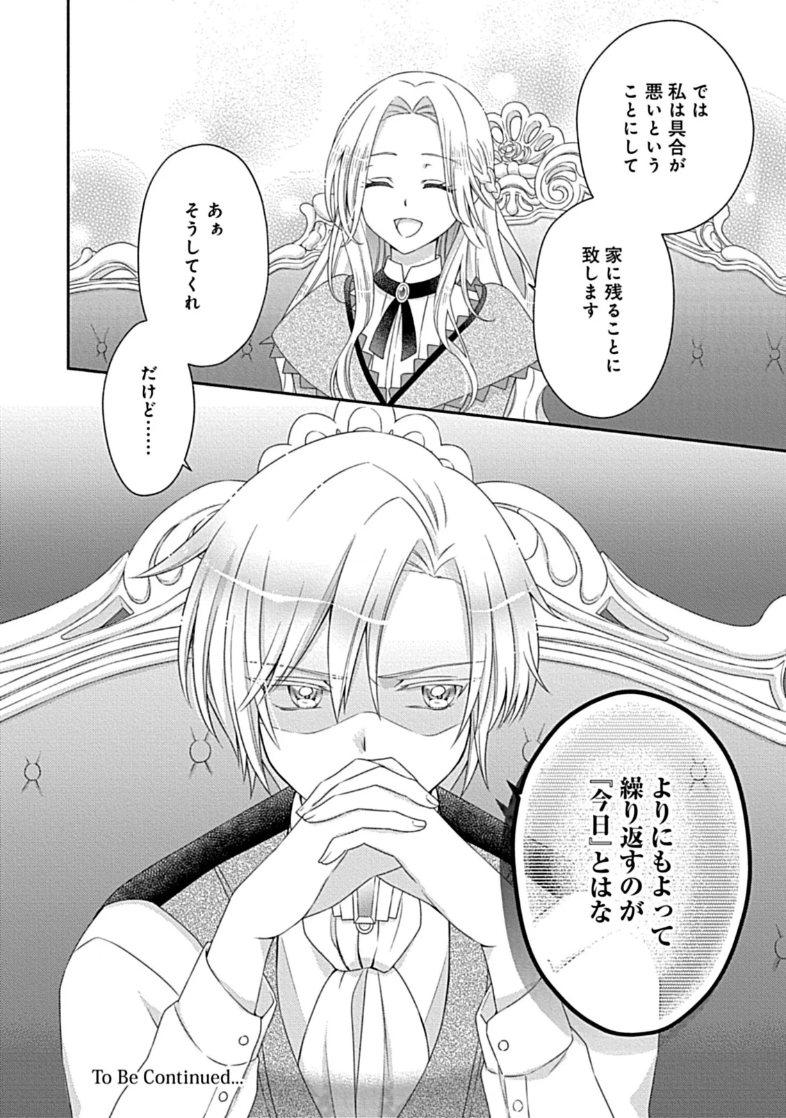 繰り返す夜会で、今夜もまた貴方から婚約破棄を 第1話 - 28