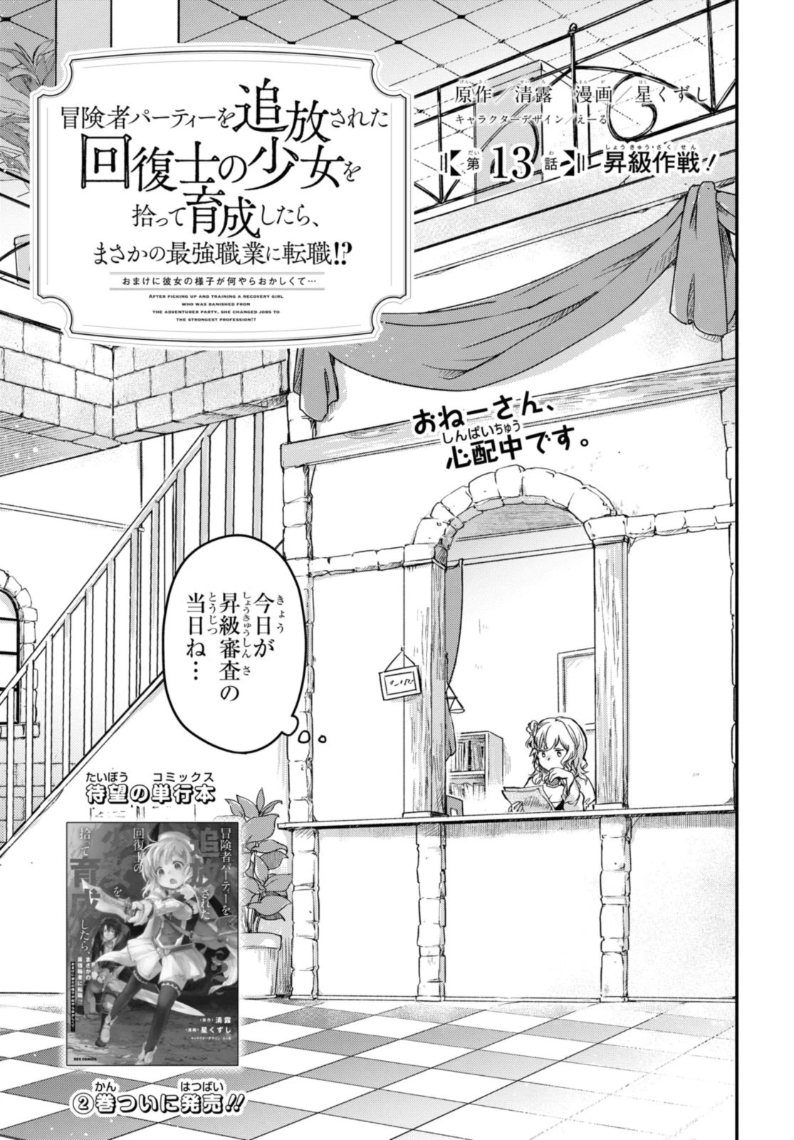 冒険者パーティーを追放された回復士の少女を拾って育成したら、まさかの最強職業に転職!? おまけに彼女の様子が何やらおかしくて… 第13話 - 1