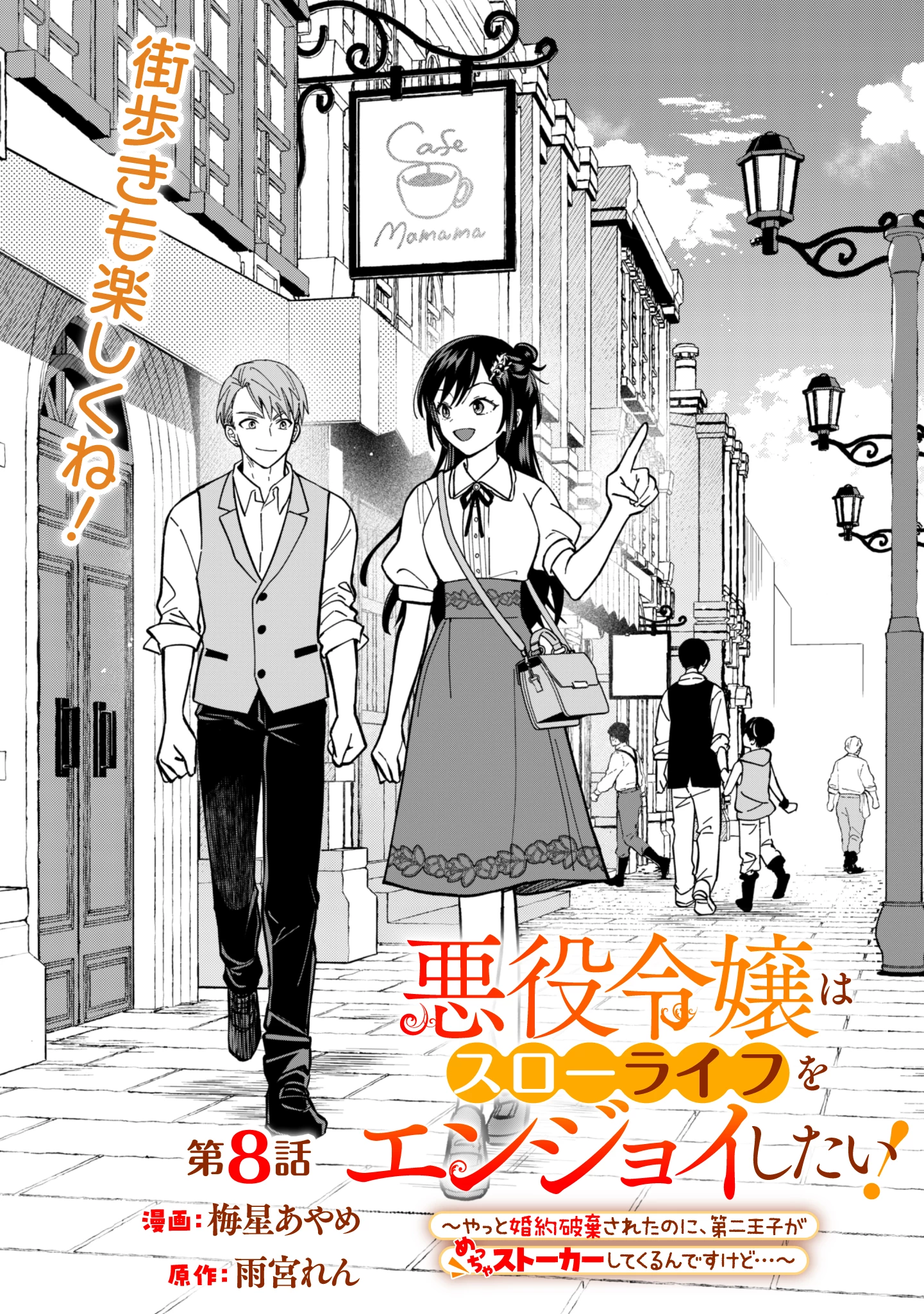 悪役令嬢はスローライフをエンジョイしたい!〜やっと婚約破棄されたのに、第二王子がめっちゃストーカーしてくるんですけど…〜 第8話 - 1