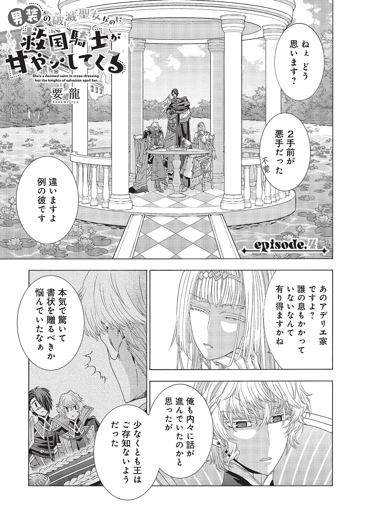 男装の破滅聖女なのに救国騎士が甘やかしてくる 第4話 - 1