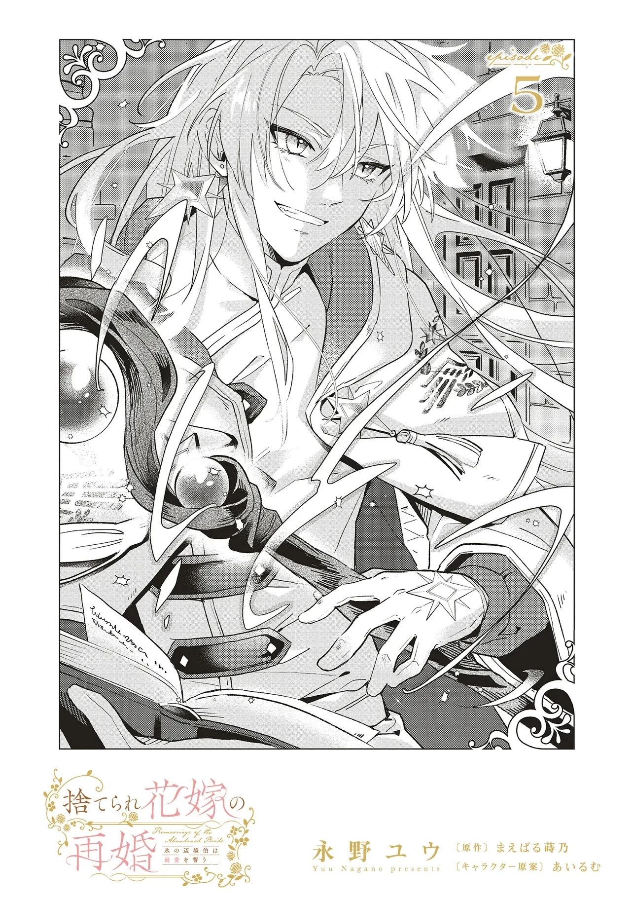 捨てられ花嫁の再婚 氷の辺境伯は最愛を誓う 第5.1話 - 2