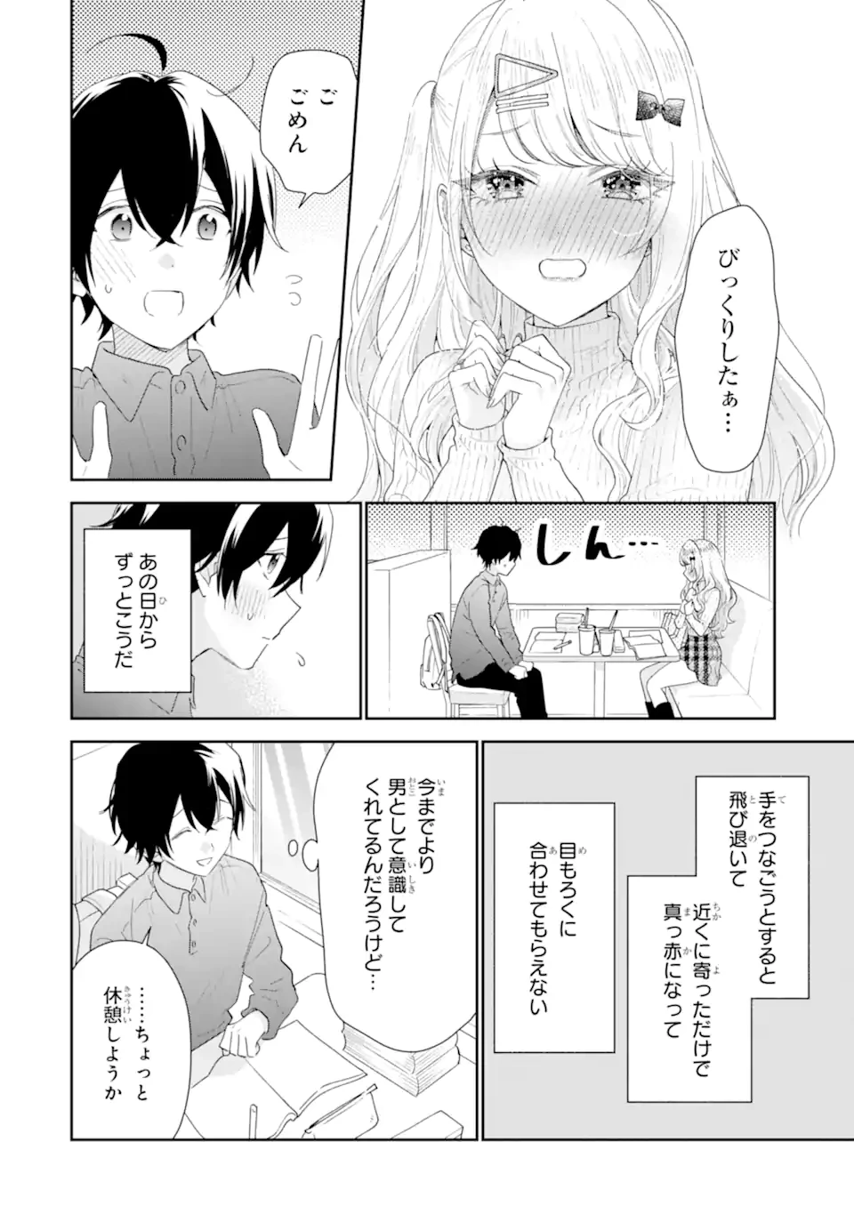 経験済みなキミと、 経験ゼロなオレが、 お付き合いする話 第34.2話 - 3