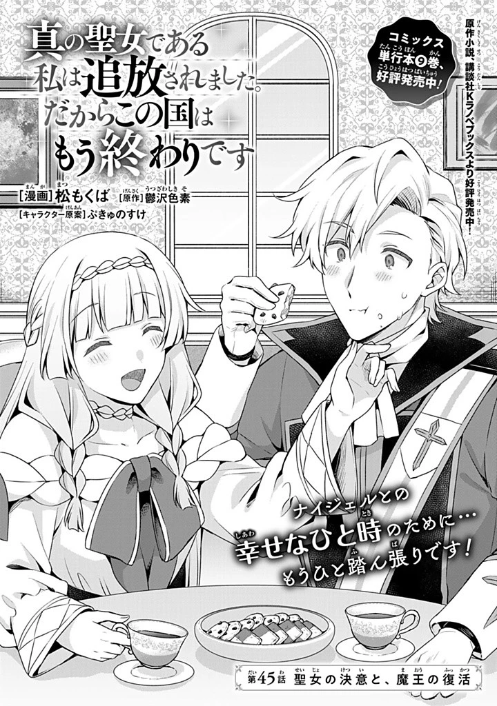 真の聖女である私は追放されました。だからこの国はもう終わりです 第45.1話 - 1