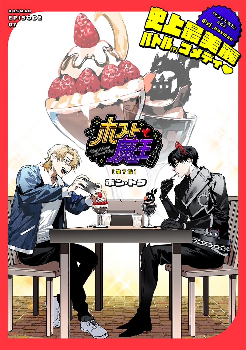 ホストと魔王 第7話 - 1