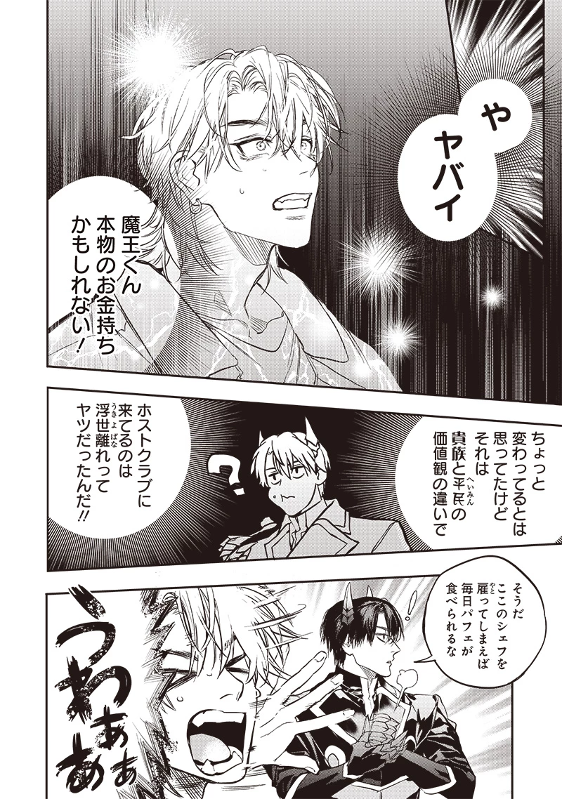 ホストと魔王 第7話 - 8