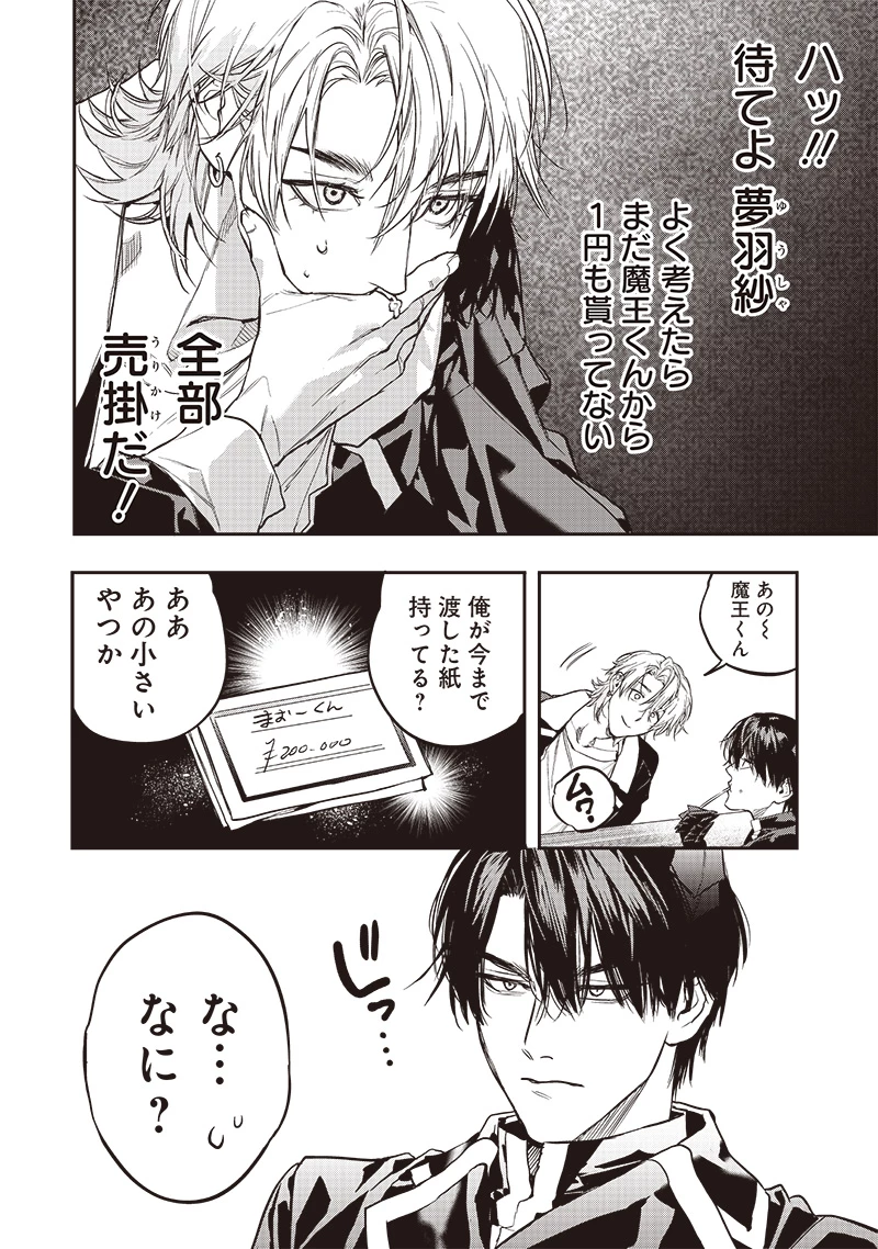 ホストと魔王 第7話 - 10