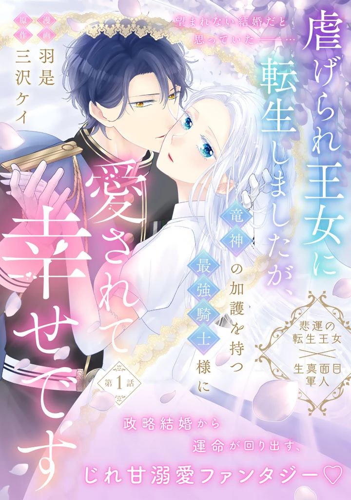 虐げられ王女に転生しましたが、竜神の加護を持つ最強騎士様に愛されて幸せです 第1話 - 1