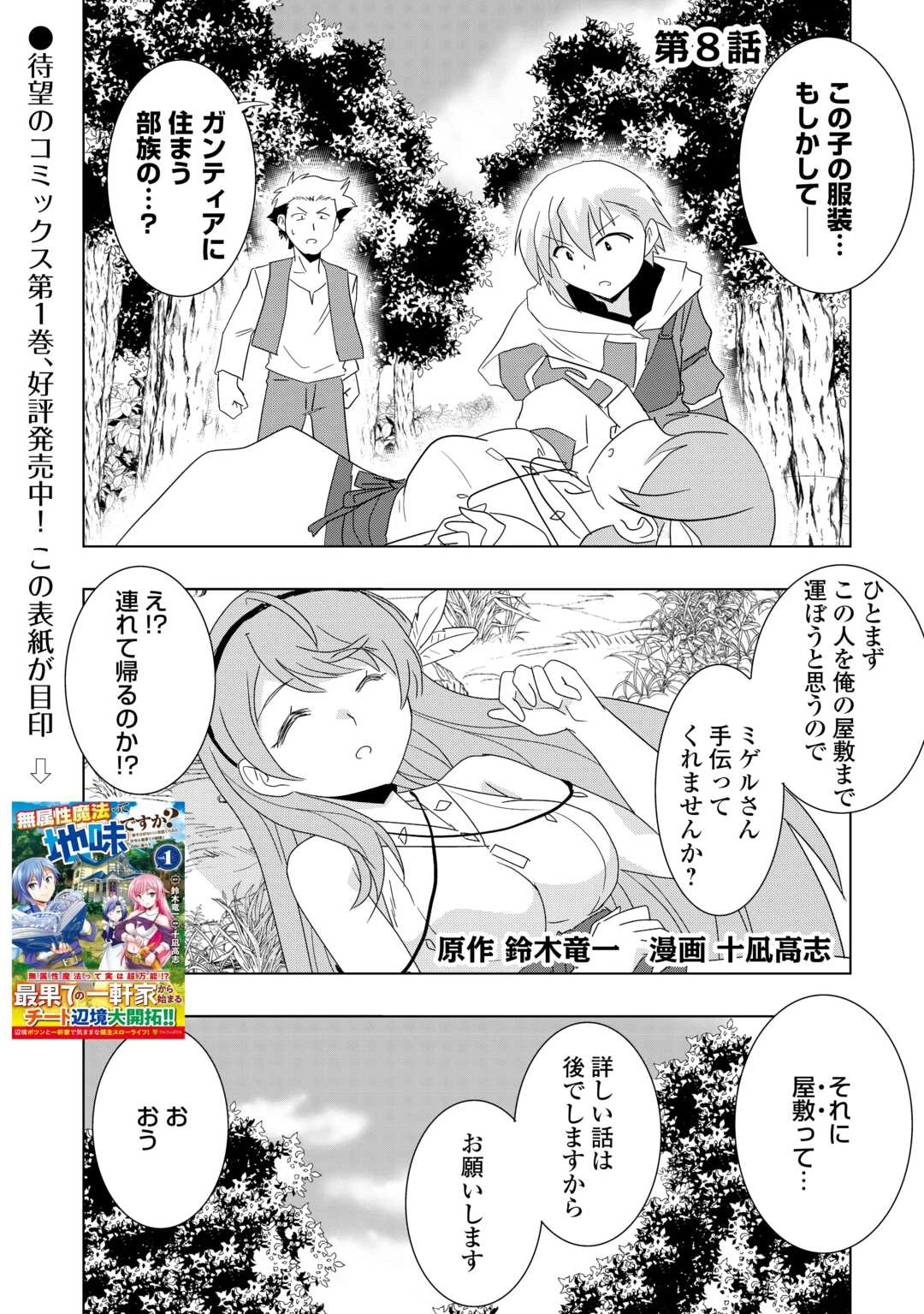 無属性魔法って地味ですか？　「派手さがない」と見捨てられた少年は最果ての領地で自由に暮らす 第8話 - 1