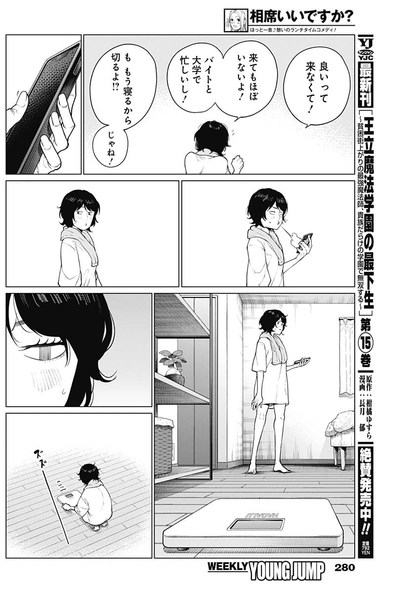 相席いいですか？ 第50話 - 2