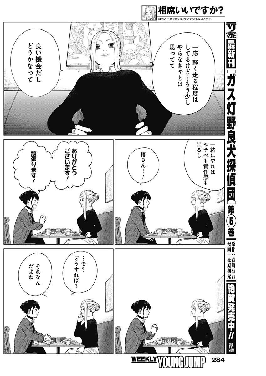 相席いいですか？ 第50話 - 6