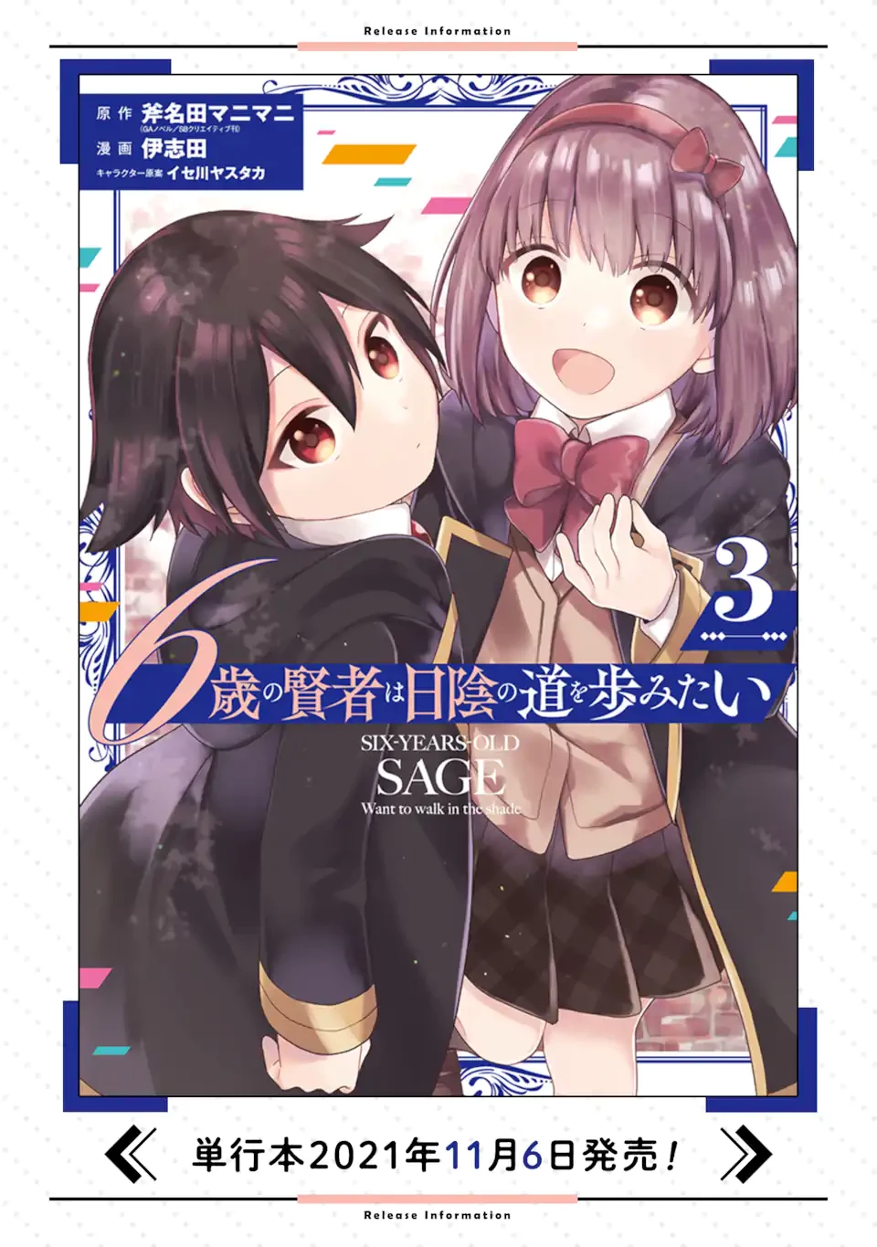 6歳の賢者は日陰の道を歩みたい 第17.1話 - 11