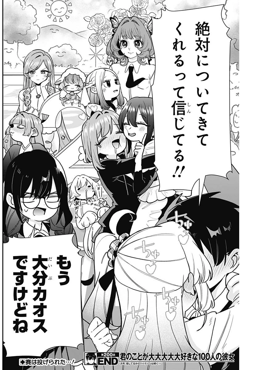 君のことが大大大大大好きな100人の彼女 第200話 - 22