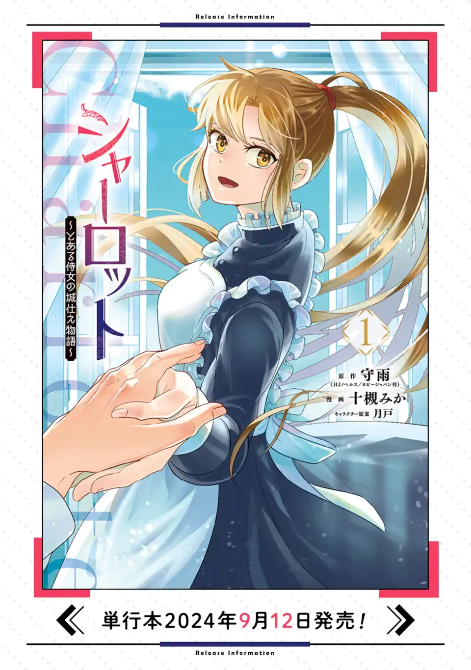 シャーロット〜とある侍女の城仕え物語〜 第12話 - 13