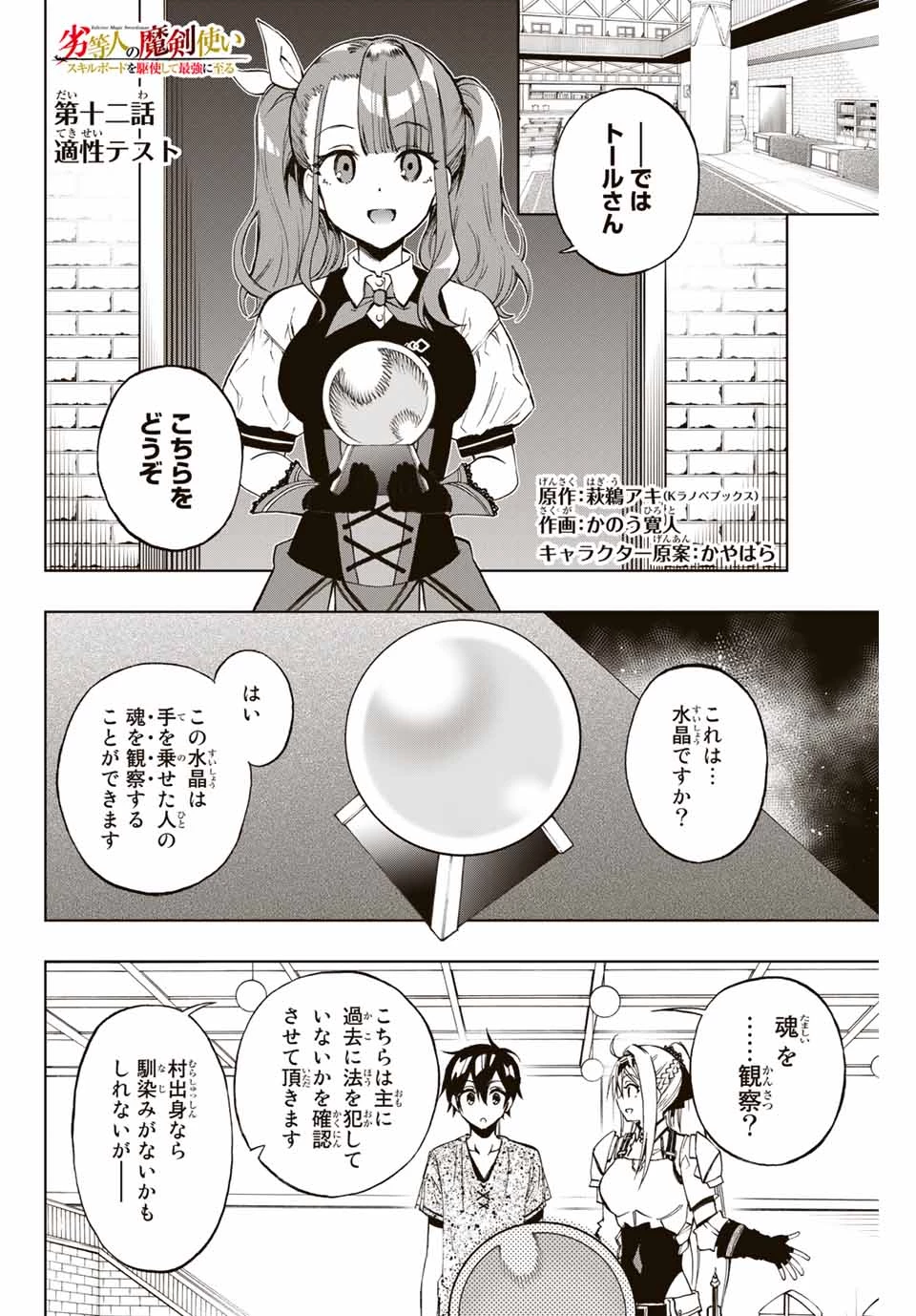 劣等人の魔剣使い　スキルボードを駆使して最強に至る 第12話 - 1