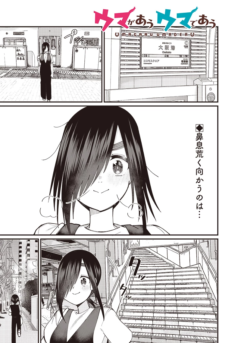 ウマがあう、ウマであう ウマがあう ウマであう 第17話 - 1