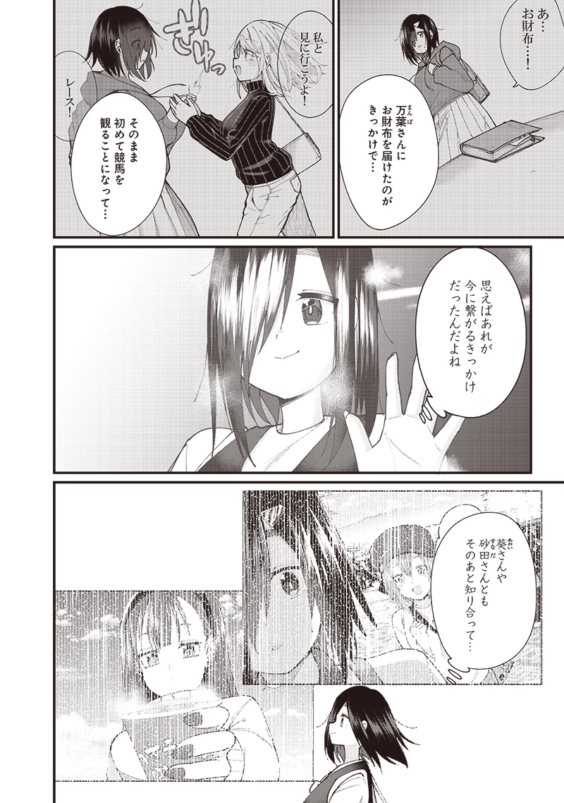 ウマがあう、ウマであう ウマがあう ウマであう 第17話 - 10