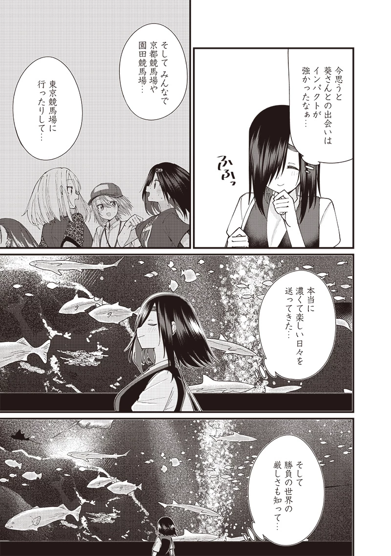 ウマがあう、ウマであう ウマがあう ウマであう 第17話 - 11