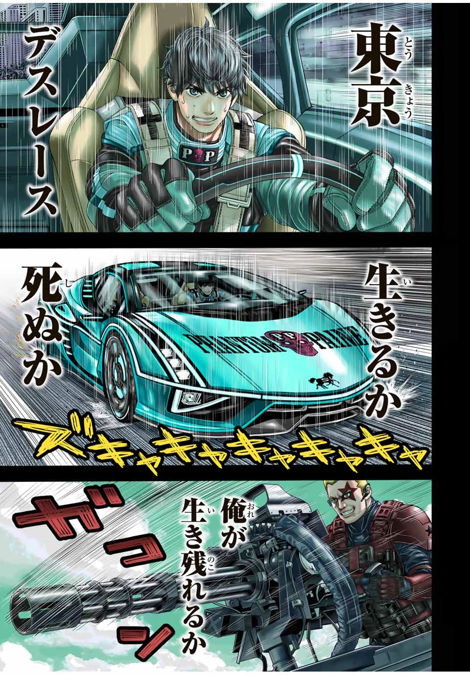 東京デスレース Tōkyō Desu Rēsu 第1話 - 1