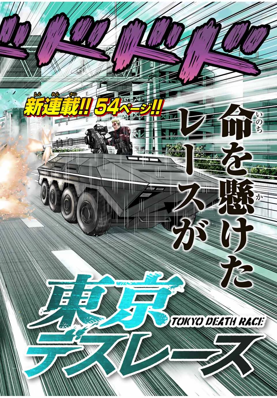 東京デスレース Tōkyō Desu Rēsu 第1話 - 2