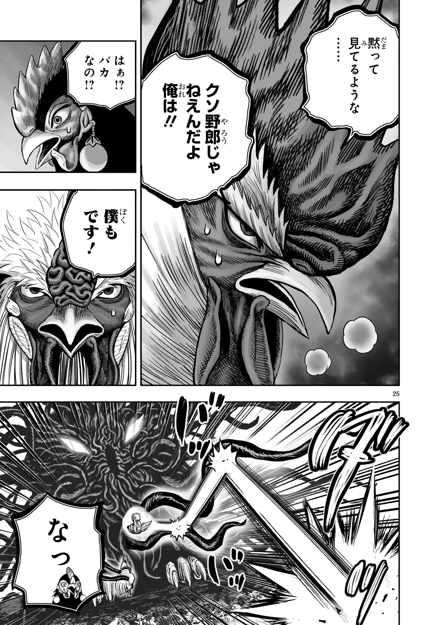 ニワトリ・ファイター 第44話 - 25