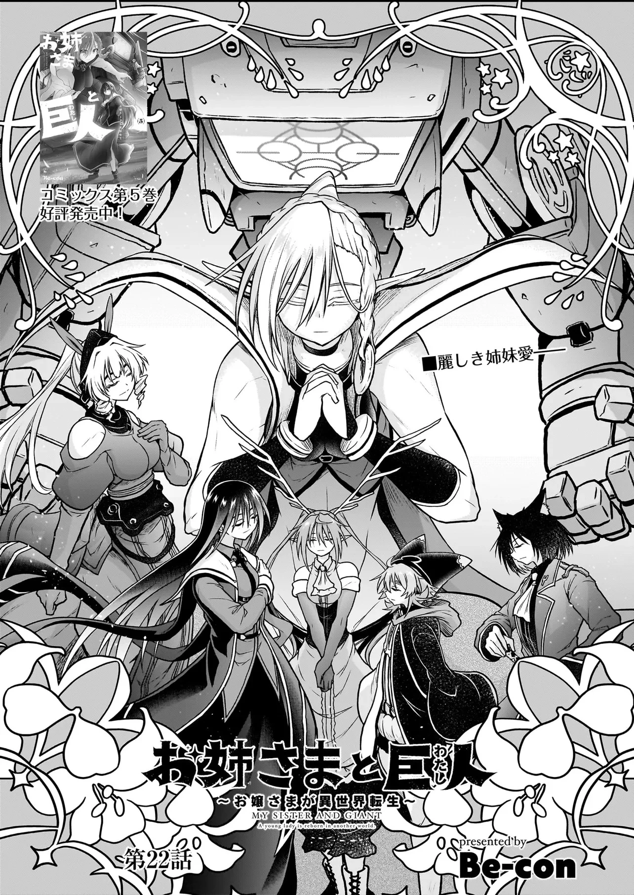 お姉さまと巨人～お嬢さまが異世界転生～ 第22話 - 1