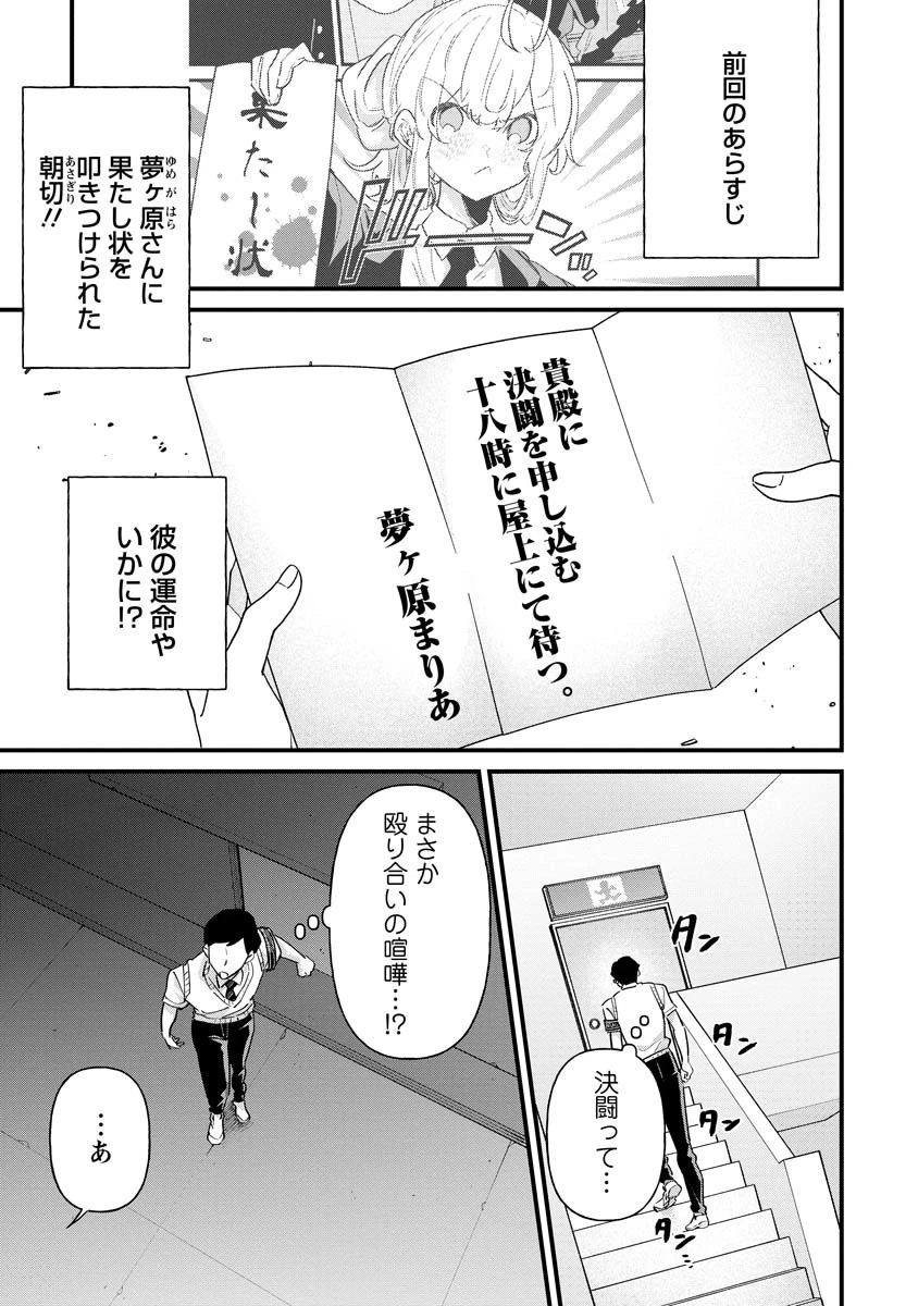 夢ヶ原さんは夢見がち！ 第22話 - 1