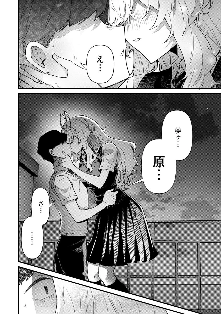 夢ヶ原さんは夢見がち！ 第22話 - 12