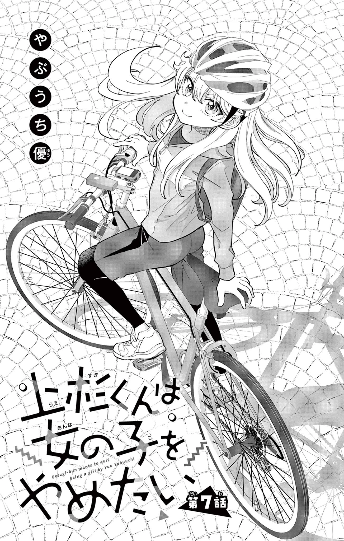 Uesugi-kun Wants to Quit Being a Girl 上杉くんは女の子をやめたい 第7話 - 1