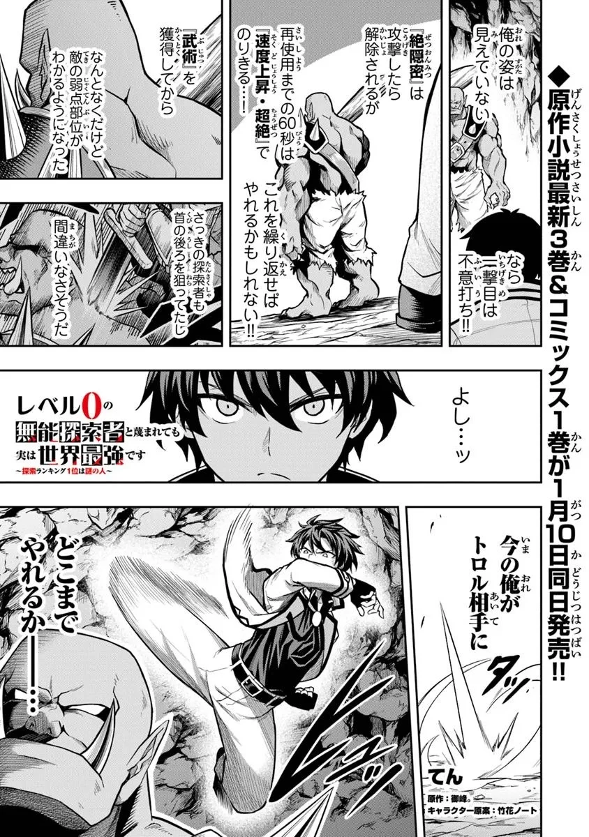 レベル0の無能探索者と蔑まれても実は世界最強です ～探索ランキング1位は謎の人～ 第5.3話 - 1